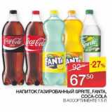 Наш гипермаркет Акции - Напиток газированный Sprite /Fata  / Coca-Cola 