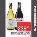 Наш гипермаркет Акции - Вино Fleur de la Reine красное, белое сухое 
