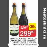 Наш гипермаркет Акции - Вино Duca Del Castello Lambrusco Del Emilia IGT игристое белое, красное полусладкое 