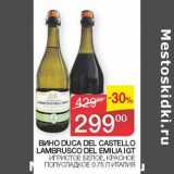 Седьмой континент Акции - Вино Duca Del Castello Lambrusco Del Emilia IGT игристое белое, красное полусладкое 