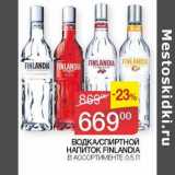 Наш гипермаркет Акции - Водка /Спиртной напиток Finlandia 