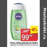 Седьмой континент Акции - Гель-уход для душа Nivea 