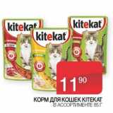 Магазин:Седьмой континент, Наш гипермаркет,Скидка:Корм для кошек KiteKat 