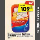 Магазин:Карусель,Скидка:Крыло цыпленка-бройлера Мираторг