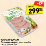 Магазин:Карусель,Скидка:Купаты ИНДИЛАЙТ
По-домашнему из мяса индейки,
охлажденные