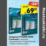 Магазин:Карусель,Скидка:Селедочка Русское море Столичная с укропом, традиционная, атлантическая с луком, в масле 