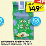 Магазин:Карусель,Скидка:Мороженое ЗЕЛЕНА-БУРЕНА
пломбир ванильный, 15%