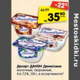 Магазин:Карусель,Скидка:Десерт Данон Даниссимо молочный, творожный 4,6-7,2% 