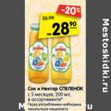 Магазин:Карусель,Скидка:Сок и нектар Спеленок 
