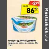 Магазин:Карусель,Скидка:Продукт Домик в деревне творожное зерно в сливках 5%