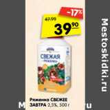 Магазин:Карусель,Скидка:Ряженка СВЕЖЕЕ
ЗАВТРА 2,5%
