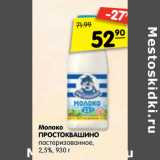 Магазин:Карусель,Скидка:Молоко Простоквашино пастеризованное 2,5%