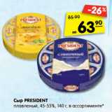 Магазин:Карусель,Скидка:Сыр President плавленый 45-55%