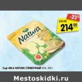 Магазин:Карусель,Скидка:Сыр ARLA NATURA сливочный,
45%, 