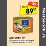 Магазин:Карусель,Скидка:Сайра Белый Кит тихоокеанский, натуральный, с добавлением масла 