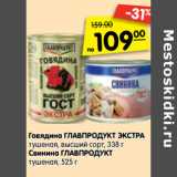 Магазин:Карусель,Скидка:Говядина Главпродукт Экстра тушеная, высший сорт 338   г / Свинина Главпродукт тушеная 525 г 