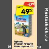 Магазин:Карусель,Скидка:Геркулес Русский продукт Монастырский