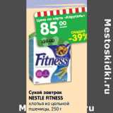 Магазин:Карусель,Скидка:Сухой завтра Nestle Fitness 