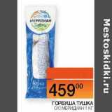 Магазин:Наш гипермаркет,Скидка:Горбуша тушка с/с Меридиан