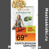 Магазин:Наш гипермаркет,Скидка:Капуста брокколи Едим дома 
