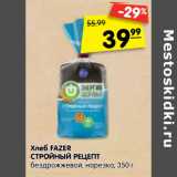 Магазин:Карусель,Скидка:Хлеб FAZER
СТРОЙНЫЙ РЕЦЕПТ
бездрожжевой, нарезка,
