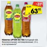 Магазин:Карусель,Скидка:Напиток Lipton Ice Tea холодный чай, безалкогольный негазированный 