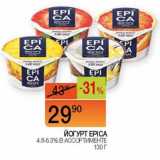 Наш гипермаркет Акции - Йогурт Epica 4,8-6,3%