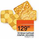 Наш гипермаркет Акции - Печенье сырный ломтик, Ненолик Глобус