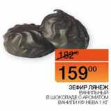 Наш гипермаркет Акции - Зефир Лянеж ванильный в шоколаде с ароматом ванили КФ Нева 