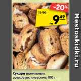 Магазин:Карусель,Скидка:Сухари ванильные, ореховые, киевские