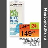 Магазин:Наш гипермаркет,Скидка:Рисовый напиток Bio Rice Drink натуральный The Bridge 