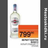 Магазин:Наш гипермаркет,Скидка:Вермут Martini Bianco белый сладкий