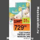 Наш гипермаркет Акции - Подгузники Premium care NewBorn, Mini 