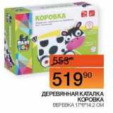 Магазин:Наш гипермаркет,Скидка:Деревянная каталка Коровка веревка 17*6*14,2 см