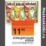 Магазин:Наш гипермаркет,Скидка:Корм для кошек KiteKat 