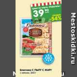 Магазин:Карусель,Скидка:Блинчики С пылу с жару с мясом 