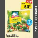 Магазин:Карусель,Скидка:Овощи 4 Сезона По-деревенски
