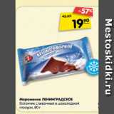 Магазин:Карусель,Скидка:Мороженое ЛЕНИНГРАДСКОЕ
батончик сливочный в шоколадной
глазури