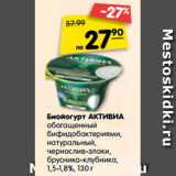 Магазин:Карусель,Скидка:Биойогурт Активиа обогащенный бифидобактериями, натуральный, чернослив-злаки, брусника-клубника, 1,5-1,8%