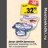 Магазин:Карусель,Скидка:Десерт Данон Даниссимо молочный, творожный 4,6-7,2% 