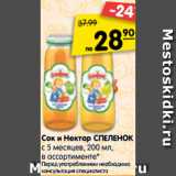 Магазин:Карусель,Скидка:Сок и нектар Спеленок 