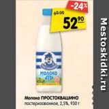 Магазин:Карусель,Скидка:Молоко Простоквашино пастеризованное 2,5%