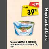 Магазин:Карусель,Скидка:Продукт Домик в деревне творожное зерно в сливках 5%