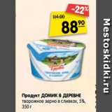 Магазин:Карусель,Скидка:Продукт Домик в деревне творожное зерно в сливках 5%