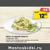 Магазин:Карусель,Скидка:Салат из свежей капусты
с огурцом, 100 г
