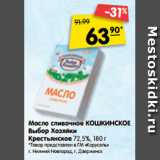 Магазин:Карусель,Скидка:Масло сливочное КОШКИНСКОЕ
Выбор Хозяйки
Крестьянское 72,5%, 180 г
