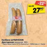 Магазин:Карусель,Скидка:Колбаса ШУБИНСКИЕ
Докторская вареная, 100 г
* Товар представлен в ГМ «Карусель» г. Чебоксары и г. Киров