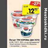 Магазин:Карусель,Скидка:Йогурт Три Коровы Два кота 4,5% ГОСТ 