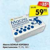 Магазин:Карусель,Скидка:Масло Божья Коровка Крестьянское 72,5%