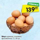 Магазин:Карусель,Скидка:яйцо куриное столовое С1 фасованное 